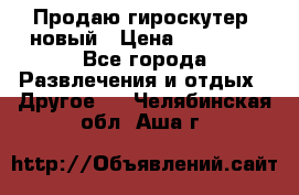 Продаю гироскутер  новый › Цена ­ 12 500 - Все города Развлечения и отдых » Другое   . Челябинская обл.,Аша г.